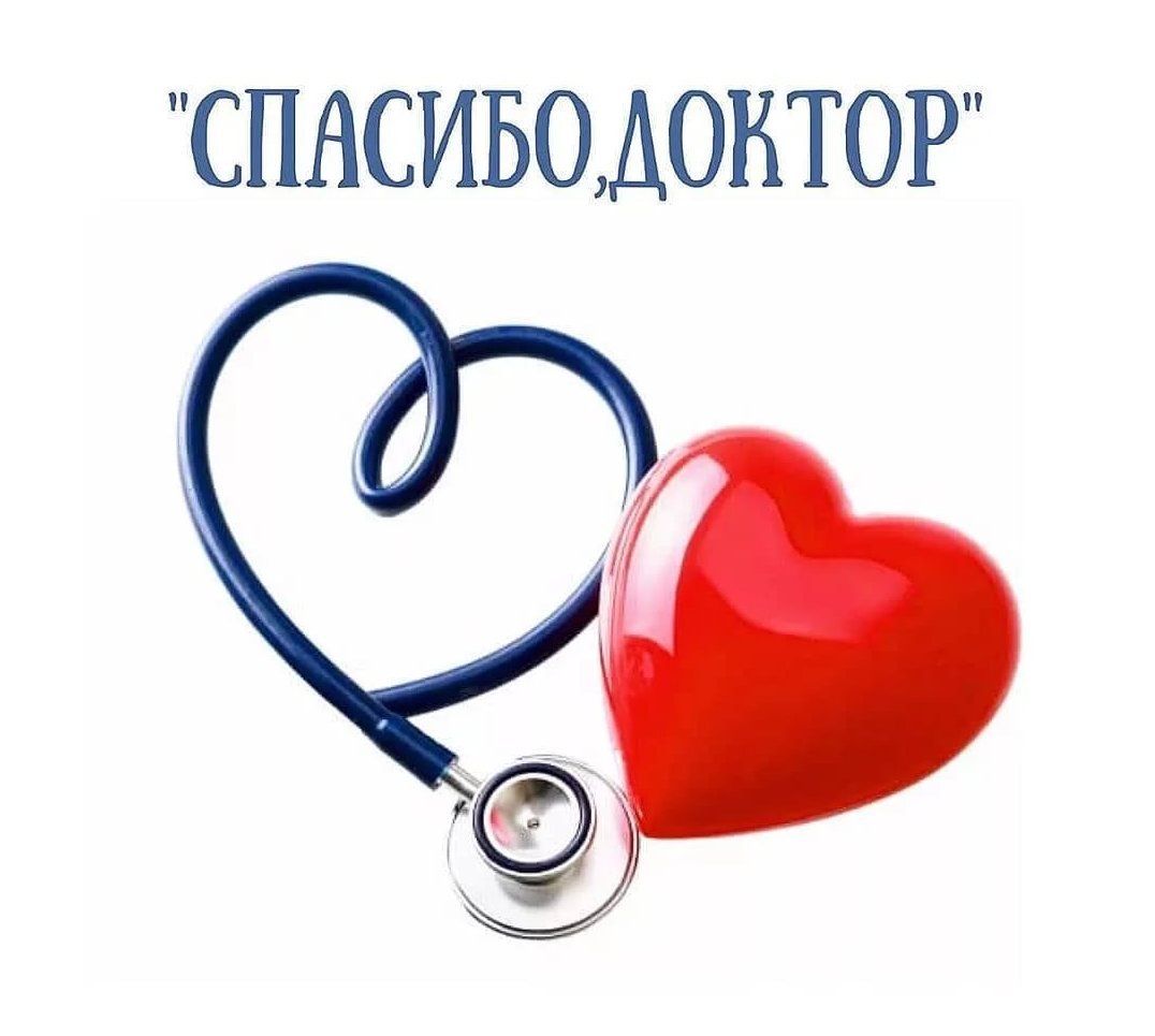 Спасибо, доктор! 22.09.2026